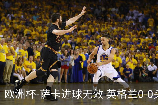欧洲杯-萨卡进球无效 英格兰0-0头名出线